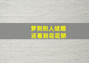 梦到别人结婚 还看到花花轿